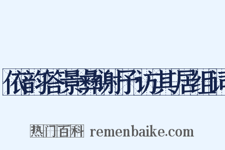 依韵答景彝谢予访其居组词是什么意思的图片